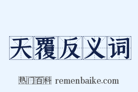 天覆反义词是什么意思的图片